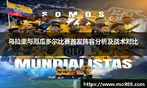 乌拉圭与厄瓜多尔比赛首发阵容分析及战术对比